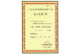 广东省采用国际标准产品认证证书3