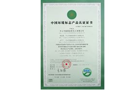 中国环境标志产品认证证书